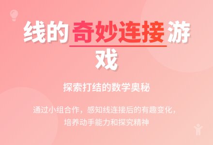 幼儿园大班科学活动：线的连接-幼师课件网