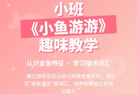 幼儿园小班教案《小鱼游游》-幼师课件网
