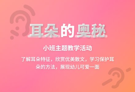 幼儿园小班教案《耳朵》-幼师课件网