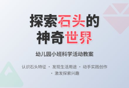幼儿园小班教案《石头》-幼师课件网