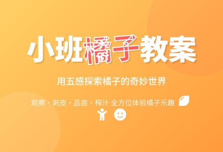 幼儿园小班教案《橘子》-幼师课件网