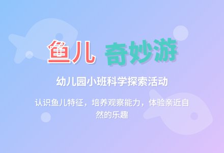 幼儿园小班教案《鱼儿》-幼师课件网