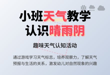 幼儿园小班教案《天气》-幼师课件网