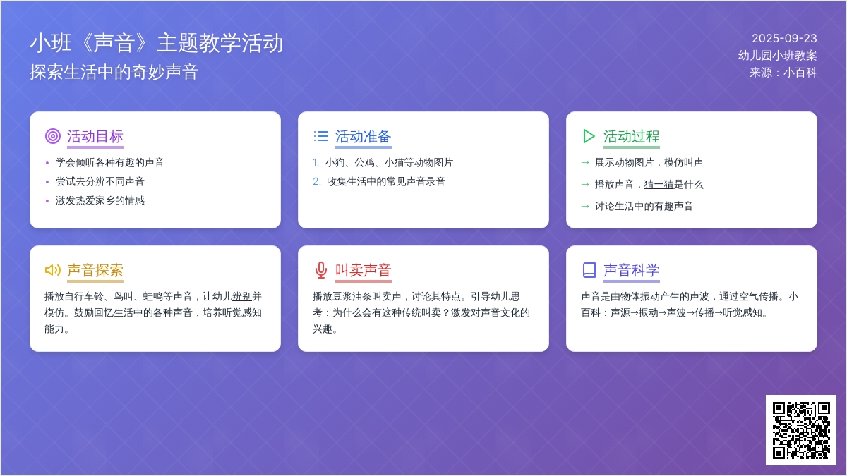 幼儿园小班教案《声音》