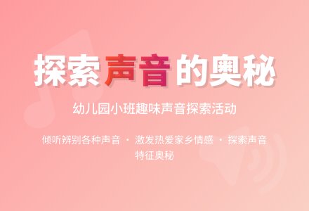 幼儿园小班教案《声音》-幼师课件网