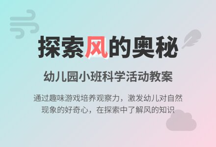 幼儿园小班教案《风》-幼师课件网