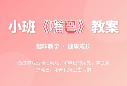 幼儿园小班教案《嘴巴》-幼师课件网