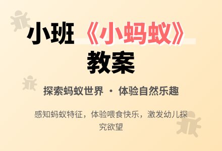 幼儿园小班教案《小蚂蚁》-幼师课件网
