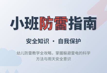 幼儿园小班教案《雷》-幼师课件网