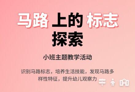 幼儿园小班教案《马路》-幼师课件网