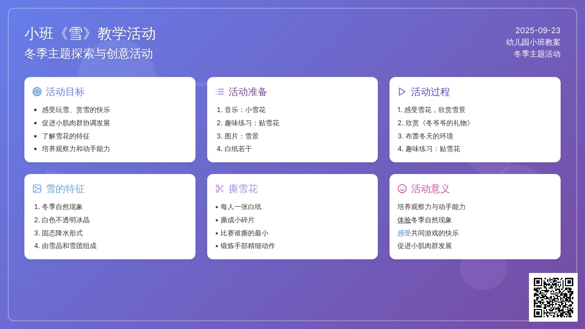 幼儿园小班教案《雪》