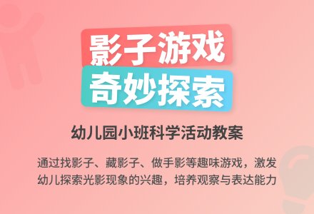 幼儿园小班教案《影子》-幼师课件网