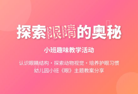 幼儿园小班教案《眼》-幼师课件网