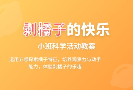 幼儿园小班教案《剥橘子》-幼师课件网