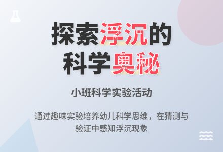 幼儿园小班教案《浮沉》-幼师课件网