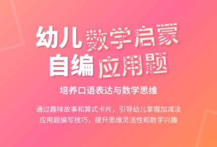 幼儿园大班数学活动：《我会编应用题》-幼师课件网