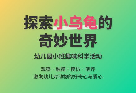 幼儿园小班教案《小乌龟》-幼师课件网