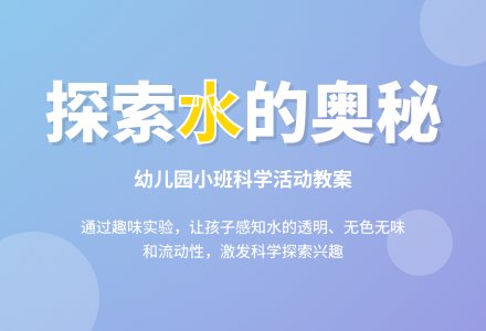 幼儿园小班教案《水》-幼师课件网