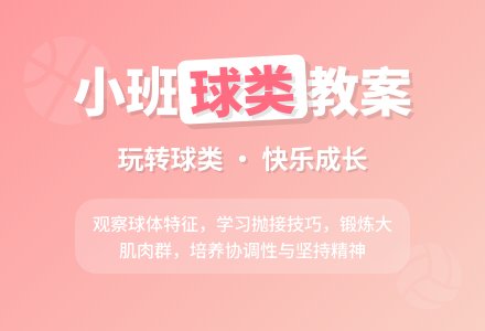 幼儿园小班教案《球》-幼师课件网