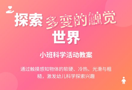 幼儿园小班科学教案《多变的触觉》-幼师课件网