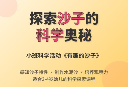 幼儿园小班科学教案《有趣的沙子》-幼师课件网