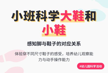 幼儿园小班科学活动公开课教案《大鞋和小鞋》-幼师课件网