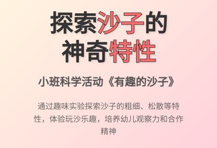 幼儿园小班科学活动教案《有趣的沙子》含反思-幼师课件网