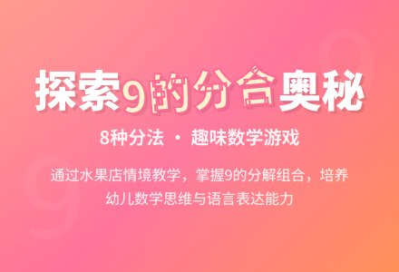 幼儿园大班数学教案：有趣的小圆圆 学习9的组成-幼师课件网