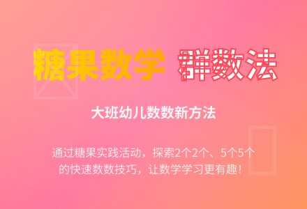 幼儿园大班数学教案：科学领域——《按群数数》-幼师课件网