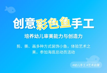 绘本故事活动《我想变成彩色的鱼》-幼师课件网