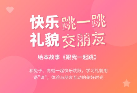 绘本故事活动《跟我一起跳》-幼师课件网