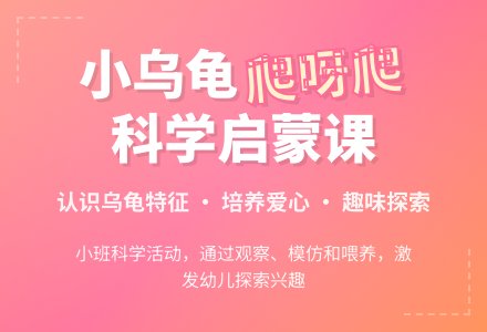 幼儿园小班科学领域教案《小乌龟爬呀爬》含反思-幼师课件网
