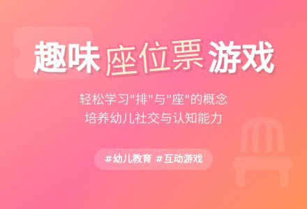 幼儿园大班数学教案：找座位-幼师课件网