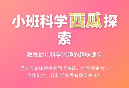 幼儿园小班科学教案《西瓜》含反思-幼师课件网