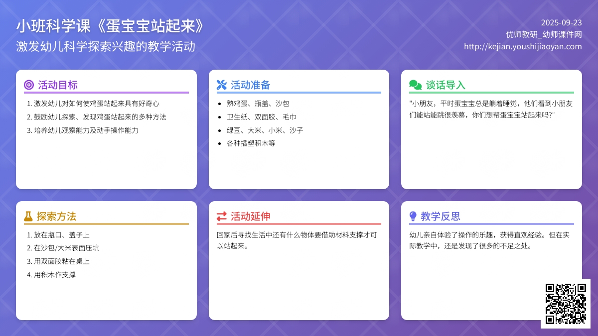 小班科学课教案《蛋孩子站起来》含反思
