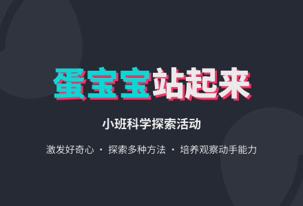 小班科学课教案《蛋孩子站起来》含反思-幼师课件网