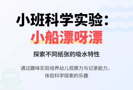 小班科学优秀教案《小船漂呀漂》含反思-幼师课件网
