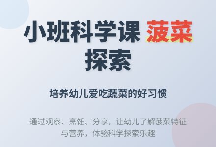 小班科学公开课教案《好吃的菠菜》含反思-幼师课件网