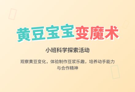小班科学教案《黄豆孩子变魔术》含反思-幼师课件网