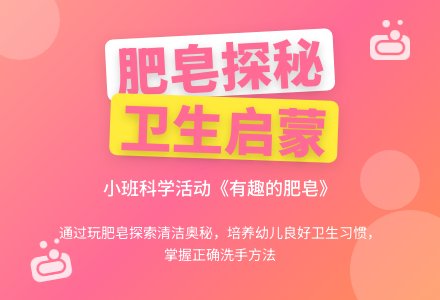 幼儿园小班科学领域教案《有趣的肥皂》含反思-幼师课件网