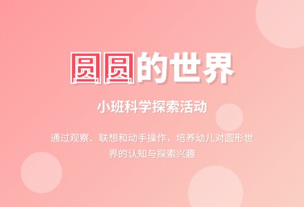 幼儿园小班科学教案《圆圆的世界》含反思-幼师课件网