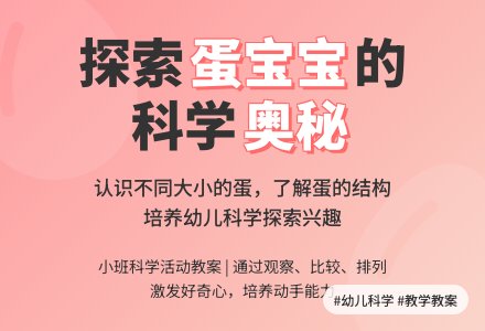 小班科学教案《大大小小的蛋孩子》含反思-幼师课件网