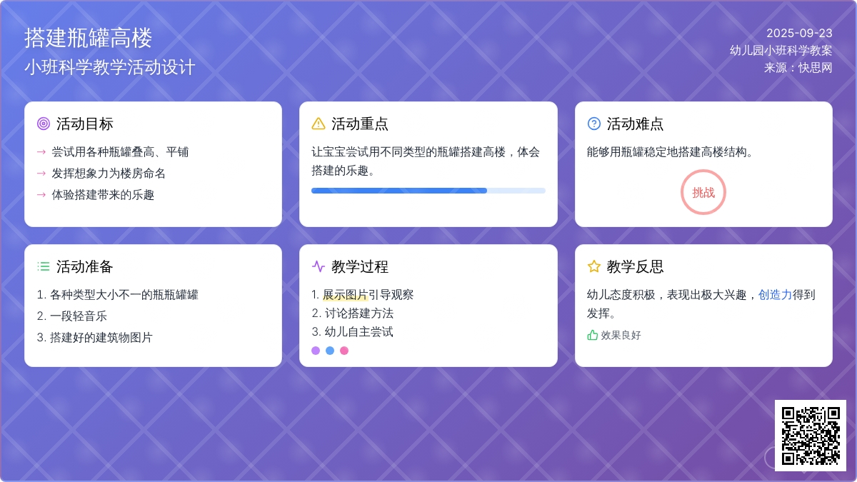 幼儿园小班科学教案《搭建瓶罐高楼》含反思