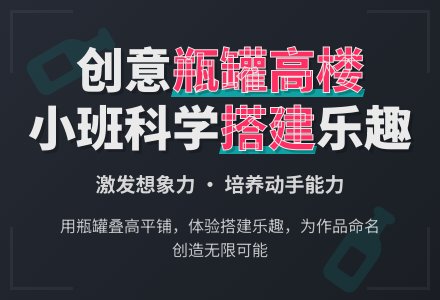 幼儿园小班科学教案《搭建瓶罐高楼》含反思-幼师课件网