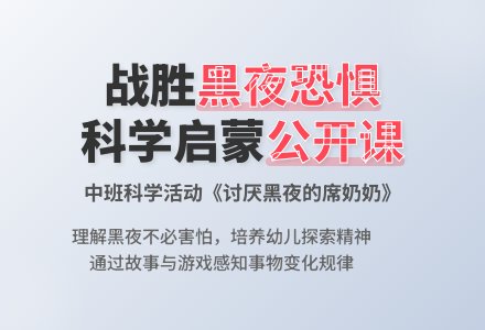 幼儿园中班科学公开课教案《讨厌黑夜的席奶奶》含反思-幼师课件网