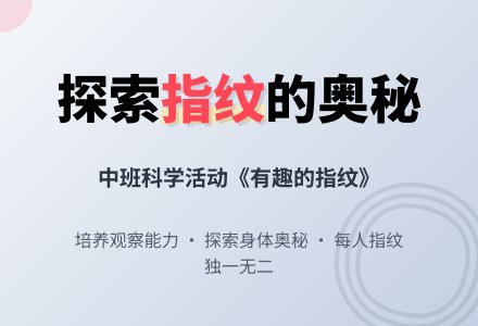 幼儿园中班科学活动教案《有趣的指纹》含反思-幼师课件网
