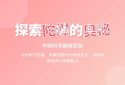 幼儿园中班科学教案《有趣的陀螺》含反思-幼师课件网