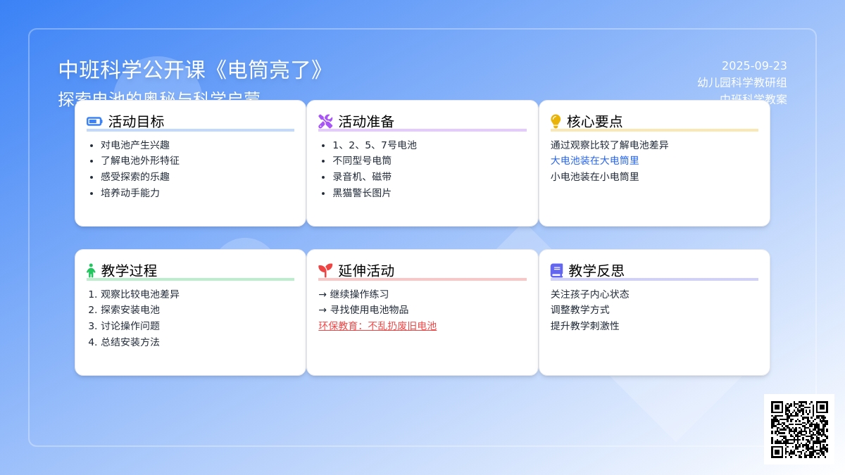 中班科学公开课教案《电筒亮了》含反思