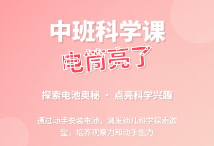 中班科学公开课教案《电筒亮了》含反思-幼师课件网