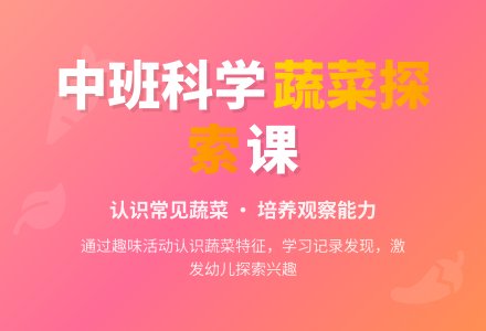 幼儿园中班科学领域教案《一篮蔬菜》含反思-幼师课件网